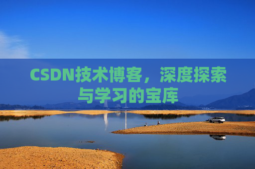 CSDN技术博客，深度探索与学习的宝库